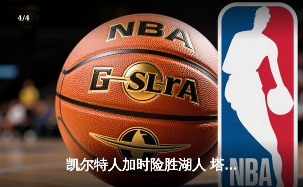 凯尔特人加时险胜湖人 塔图姆44分创赛季新高 - 4