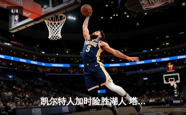 凯尔特人加时险胜湖人 塔图姆44分创赛季新高 - 4
