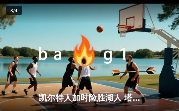 凯尔特人加时险胜湖人 塔图姆44分创赛季新高 - 3