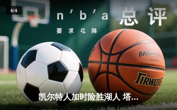 凯尔特人加时险胜湖人 塔图姆44分创赛季新高 - 4