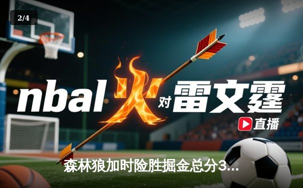 森林狼加时险胜掘金总分3-3，爱德华兹生死时刻连砍8分救主 - 2