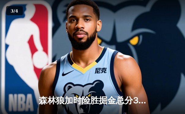 森林狼加时险胜掘金总分3-3，爱德华兹生死时刻连砍8分救主 - 3