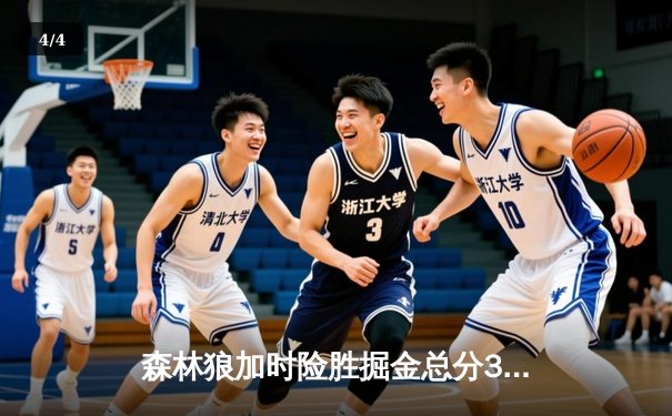 森林狼加时险胜掘金总分3-3，爱德华兹生死时刻连砍8分救主 - 4