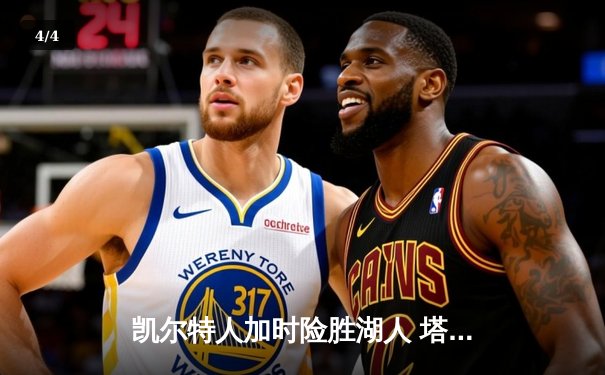 凯尔特人加时险胜湖人 塔图姆44分创赛季新高 - 4